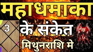 महाधमाका के संकेत मिथुन राशि में #Mithunrashi,#Gemini,#Horoscope, 