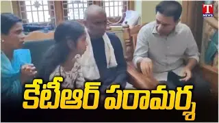 KTR Pays Tribute to BRS Sarpanch Candidate Murali Who Died of Heart Attack During Campaign | T News