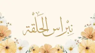 نشيد نبراس الحلقة (أستاذتي)| إهداء لمعلمة القرآن| كلمات: نورة الزهراني (توّاقة)| أداء: هيثم الملحاني