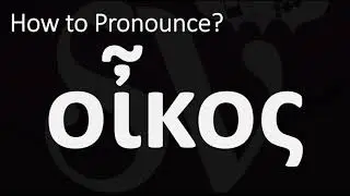 How to pronounce Oikos in Biblical Greek - &omicron;ἶ&kappa;&omicron;&sigmaf; Meaning House