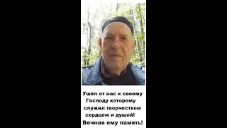 После продолжительной болезни ушёл от нас вчера брат Виталий но он останется в наших сердцах и душах