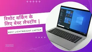 रिमोट वर्किंग के लिए बेस्ट लैपटॉप | Best Lightweight Laptop