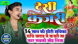 रुचि यादव का जोरदार कजरी श्रवण कुमार की नीर #ruchi #ruchiyadavkabirha #बिरहा #कजरी_गीत_2024
