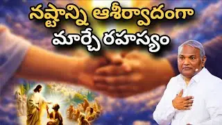 నష్టాన్ని ఆశీర్వాదంగా మార్చే రహస్యం @ManaTeluguBible  @EmmanuelMinistriesHyderabad‬