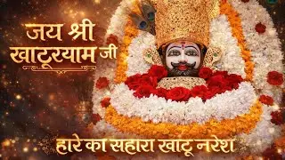 🙏 जय जय श्याम धणी 🙏 | हारे का सहारा श्याम बाबा | Shyam Bhajan 2026 #bhakti #khatushyam 