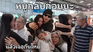 คุณแม่อินเตอร์ LA# ถึงวันบอกลาครอบครัวอีกแล้ว ความอบอุ่นของครอบครัวนี้