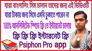বাংলালিং সিমে টাকা ছাড়া এমবি ছাড়া ইন্টারনেট চালান একদম 100% গ্যারান্টি সহ
