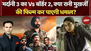 Mardaani 3 vs Border 2: क्या Rani Mukerji की फिल्म कर पाएगी धमाल? | News Headquarter | Bollywood