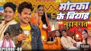 Motaka Ka Biyah | मोटका का बियाह | EPISODE 8 | सुहागरात | WEB Series | BYE Creation | Amit Parimal