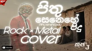 Pithu senehe pidu | පිතු සෙනෙහේ පිදු | Metal rock cover #sinhalarock #kushanprabodha #cover