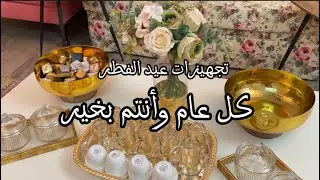 أخر روتين برمضان الله يعيده علينا وتعالو نستقبل العيد