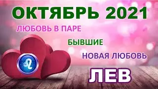 ♌ ЛЕВ. 💑 ЛЮБОВЬ. ОКТЯБРЬ 2021 г. Таро прогноз.