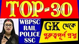 Top 30 Gk Questions | Gk in Bengali | GK Class for Competitive Exam