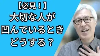 ひどく落ち込んでいる人に、してあげられる【ベストなこと】は何か？