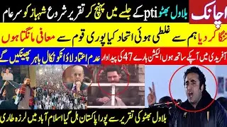 اجانکبلاول بھٹو pti کے جلسے میں پہنچ کر تقریر شروع شہباز کو سر عام تنگا کر دیا ہم سے غلطی ہوئی 