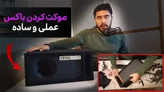 موکت زدن باکس ساب [چطور حرفه ای نمد بزنیم]