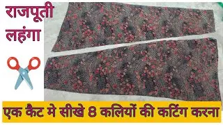 ❤️8 कली लहंगे की कटिंग करना सीखे आसान तरीके से!!✨Rajputi Lahnga cating and sitiching simpal Tarika 👇