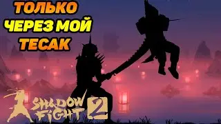 Shadow Fight 2 #12 С ТЕСАКОМ МНЕ КАК-ТО КИСЛО