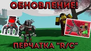 КАК получить НОВУЮ перчатку R/C в Slap Battles? | Обзор обновления + мастери на Phase!