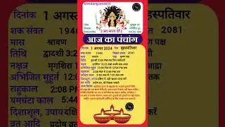 1 अगस्त 2024 बृहस्पतिवार #aajkapanchang #panchang #dainikpanchang #astrology #aajkitithi