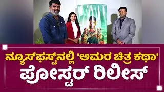 NewsFirst ನಲ್ಲಿ 'Amara Chithra Katha' ಚಿತ್ರದ ಪೋಸ್ಟರ್​ ರಿಲೀಸ್​ | PV Shankar