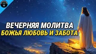 Вечерняя Молитва: Божья Любовь и Забота перед Сном | Вечер с Богом