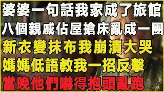 婆婆打電話逼我收留八個親戚，他們把我家當旅館，媽媽教了我一招，當晚他們嚇得抱頭亂跑哭著尖叫逃走。#為人處世 #正能量 #故事分享 #生活經驗 #情感