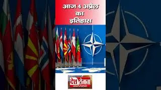 4 अप्रैल का इतिहास | Today's History | What Happened on 4 April | Today Current Affairs in Hindi
