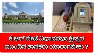 K R PETE NEXT MLA? #krpete #narayangowda #congress #htmanju #jds #bjp #chandangowda #election