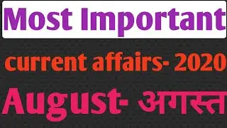 Current Affairs August 2020 | August Full Month current affairs in hindi | current affairs