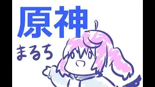 犬子と原神
