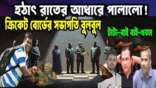 হঠাৎ রাতের আধারে পালালো বিসিবি সভাপতি বুলবুল ! BD CRICKET | YUNUS | 3 ASIF | NCP | BULBUL |