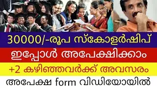 Rs 30000/- Scholarship | Apply Now | 2020 |