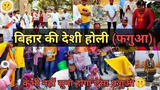 बिहार की देशी होली | Part 2😊 | Bihar ki desi holi ✌| Bihar ki Phaguaa Geet | sikandargirivlogs