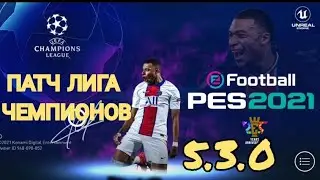 Патч ЛИГА ЧЕМПИОНОВ V 5.3.0 PES 2021 MOBILE