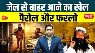 Parole vs Furlough: How Prisoners Get Temporary Release | Ram Rahim Case