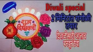Ready rangoli making art/portable rangoli/permanant rangoli/reusable rangoli/diwali special rangoli