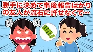 【友やめ】勝手に物事を進め事後報告ばかりの友人がさすがに許せなくて...【総集編】【2ちゃんねる/5ちゃんねる/2chスレ】