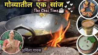 गोव्यातील एक सांझ | Mini Vlog 1| 
