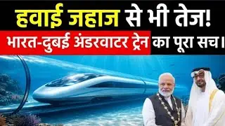 क्या 2026 में हम समंदर के नीचे सफर करेंगे?  India-UAE Underwater Train Project YOUTUBE JALORE 