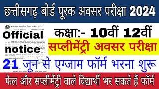 Cg Board supplementary exam form 2024 | Chhattisgarh Board avsar pariksha 2024 | Exam Form 10th 12th