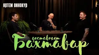 БАХТАВАР ДОСТАВЛЯЕТ | Артем Винокур | Подкаст о комедии