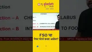 FSO चा पेपर पॅटर्न कसा असेल? | MPSC Food Safety Officer | #fso #mpsc