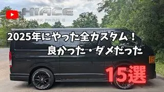 【ハイエースカスタム】2025年にやった全カスタム！良かった・ダメだった！おすすめと微妙だった物15選！