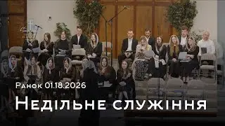 Недільне служіння 01.18.26 / Ukrainian Evangelical Church