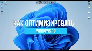Полная Оптимизация Windows 10 - Как Повысить Производительность