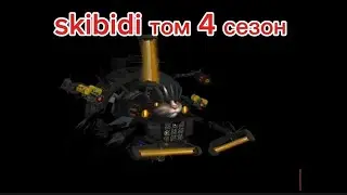 skibidi том 4 сезон 