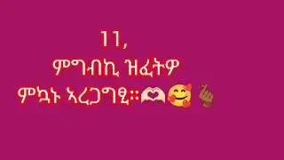 🛑11 ክፋል ምግብኺ ሰብኣይኪ ዝፈትዎ ምዃኑ ኣረጋግጺ። 