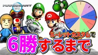 ルーレットで指定されたカスタムで6勝する配信【マリオカートWii】