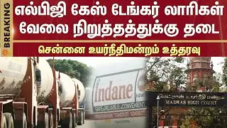 Ban on LPG gas tanker Lorry strike | Chennai High Court order | Sun News
